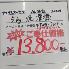 1年間保証　アイリスオーヤマ　5㎏洗濯機　2022年製　IWA-T504