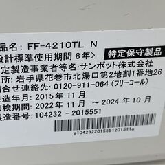FFストーブ 2015年製 サンポット FF-4210TL 温風式 石油ストーブ FF式ストーブ 暖房 木造～11畳 コンクリート～18畳 札幌市手稲区
