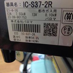 ガステーブル、パロマ製で２０２２年度あまり、つかつて、いないです。新品同様です。