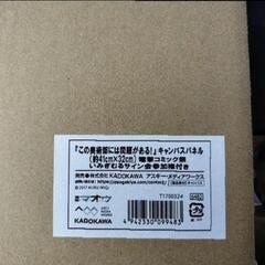 この美術部には問題がある　キャンバスパネル　直筆サイン入り