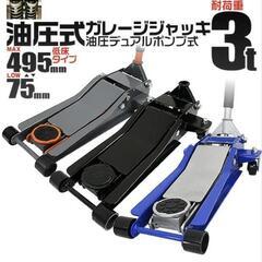新品未使用未開封　3t　ガレージジャッキ  ジャッキ ローダンウンジャッキ 油圧ジャッキ 低床ジャッキ デュアルポンプ式 ローダウン車対応 ジャッキアップ タイヤ交換 オイル交換
