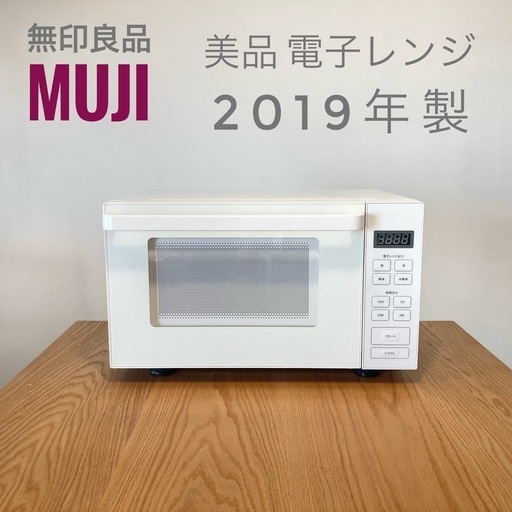 【美品】 無印良品 電子レンジ　 2019年製　ホワイト　白　250728-5Y 美品】 無印良品 電子レンジ 2019年製 ホワイト 白 250728-5Y｜美品】