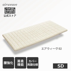 エアウィーヴ マットレスセミダブル エアウィーヴ 02 セミダブル マットレスパッド 寝具 - 愛知県幸田町