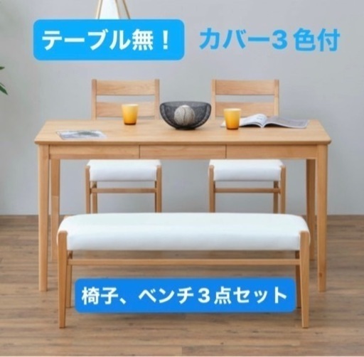 美品★カバー3色付、新品有！ダイニングチェア、ベンチ3点セット
