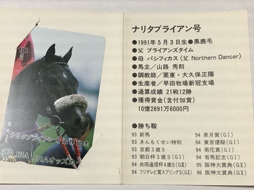 【激レア】関係者のみ配布ナリタブライアン 追悼記念Tカード と*も様 ナリタブライアン Legend of Narita Brian カード