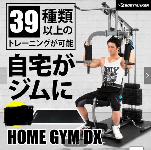 ボディメーカー ホームジムDX ボディメーカー ホームジムdx 引き取り限定