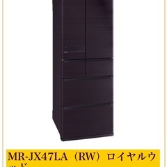 冷蔵庫 470L 三菱 MR-JX47LA（RW）