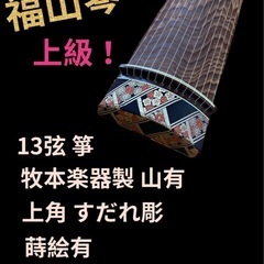 小川謹製 福山琴 上級品 13弦 箏 上角 並甲 すだれ彫 蒔絵