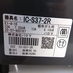 新札幌 動作品 パロマ paloma ガスコンロ IC-S37-R 都市ガステーブル /右強火 /都市ガス 2022年製/No.2903