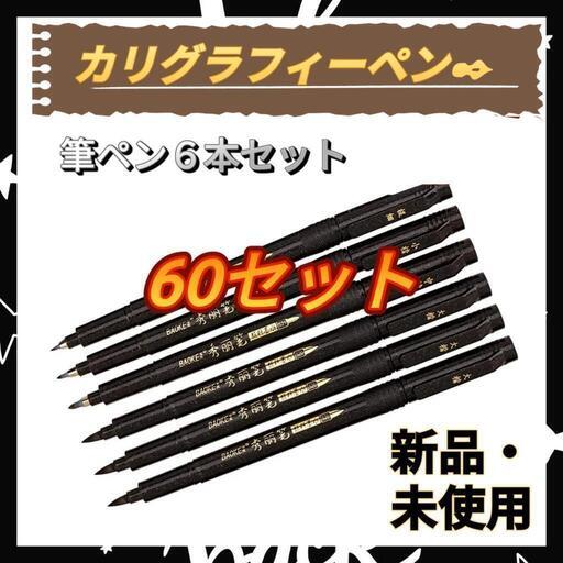 ♦カリグラフィーペン ６本セット 筆ペン マーカー イラスト