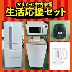 おまかせ中古家電新生活応援セット?