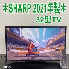 【ご来店限定】＊ SHARP 液晶テレビ 32型　2021年製＊1105-3