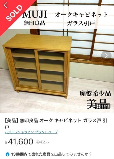 無印良品　木製キャビネット　引戸　オーク材　【廃盤】 廃盤品 無印良品 オーク材キャビネット 引き戸 ガラス扉 - メルカリ