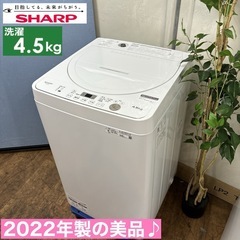 I469 ? 2022年製の美品♪ SHARP 洗濯機 （4.5㎏） ⭐ 動作
