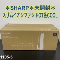 送料込み＊未開封 SHARP スリムイオンファン HOT&COOL＊1105-5 ご来店限定】＊SHARP スリムイオンファン HOT&COOL 未開封＊1105-5