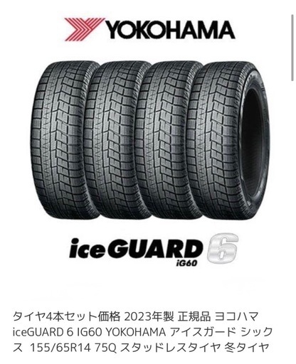 スタッドレスタイヤ ヨコハマ iceGUARD6 iG60 4本セット 冬タイヤ