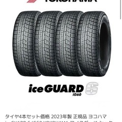 【新品】スタッドレスタイヤ　ヨコハマ　アイスガード6