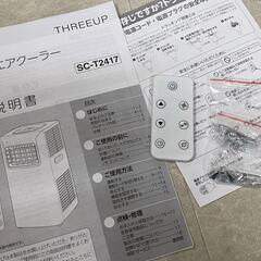 スリーアップ Three-up スポットクーラー SC-T2417 2024年製 エアコン 扇風機 札幌市東区中沼町