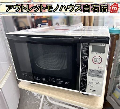 HITACHI オーブンレンジ 2021年製 ホワイト 人気No.1 ヘルシーシェフ 