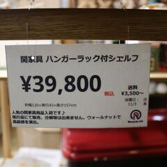 川崎市宮前区リサイクルオフ】 関家具 ハンガーラック付シェルフ 