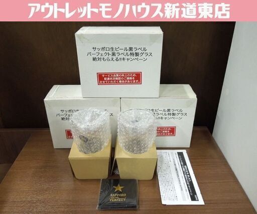 サッポロビール パーフェクト黒ラベル 特製グラス ペア ボダム ダブルウォールグラス コースター付き 非売品 3セット6個 札幌市 新道東店
