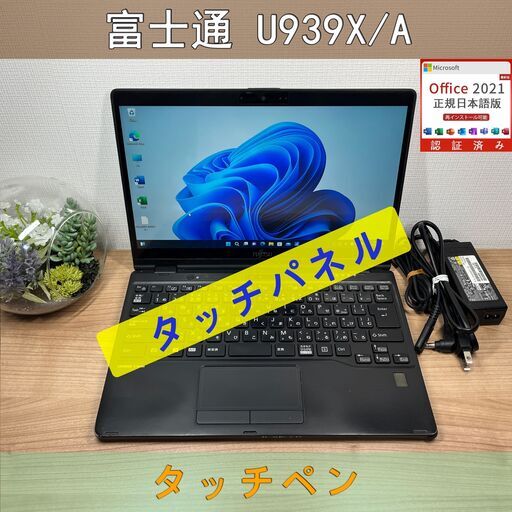 タッチパネル限定品〉0966富士通 LIFEBOOK U939X/A i5 ８GB/SSD256GB 第8世代 Windows11 Office 軽量 タッチパネル限定品〉0966富士通 LIFEBOOK U939X/A i5 8GB/SSD256GB