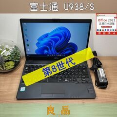 お買い得品〉09126 富士通 LIFEBOOK U938/S i5-8350U 8GB/SSD256GB 第8