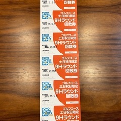 東宝調布スポーツパーク　ゴルフコース回数券(６回) 平日土日可能