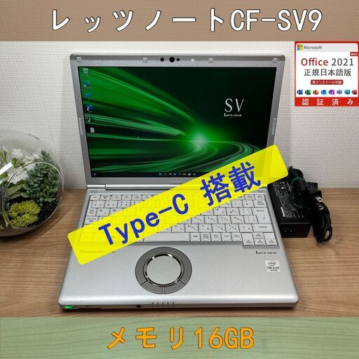 クリアランス 第10世代i5/CF-SV9/SSD256GB/16GB/ノートパソコン