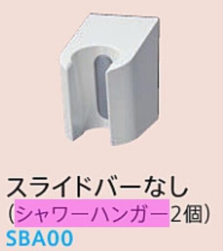 【新品未使用】toto サザナ スライドバーなしシャワーハンガー2個 TH556F6A