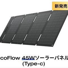 エコフロー45ｗソーラーパネル