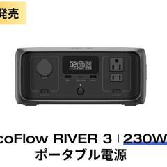 エコフローリバー3