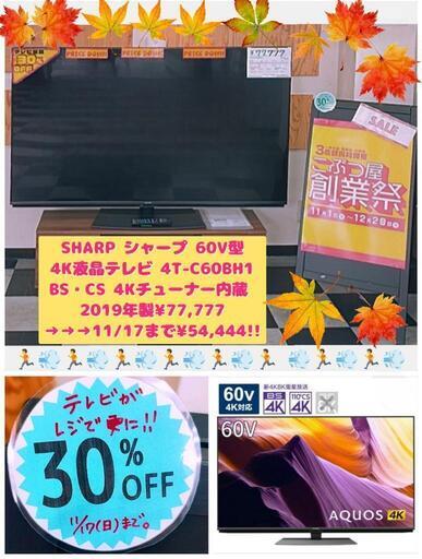 🉐SHARP シャープ 60V型 4K液晶テレビ 4T-C60BH1 BS・CS 4Kチューナー内蔵 2019年製 ¥77,777⏩️ 11…  (こぶつ屋 一宮本店) 観音寺のテレビの中古あげます・譲ります｜ジモティーで不用品の処分