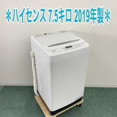 【ご来店限定】＊ ハイセンス 7.5キロ　2019年製＊1106-1