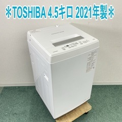 【ご来店限定】＊ TOSHIBA 4.5キロ　2021年製＊1106-4 ご来店限定】＊ TOSHIBA 4.5キロ 2021年製＊1106-4