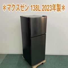 【10月29日まで】【2023年製/送料込】MAXZEN 冷蔵庫 138L 2023年製・美品！】MAXZEN 2ドア冷蔵庫 138L
