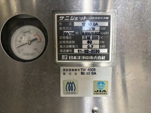 サニジェット製 業務用食洗機 三相200V サニジェット/SANIJET 業務用