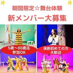 【関西/舞台】演劇初心者歓迎　期間限定舞台体験　座・市民劇場　秋...