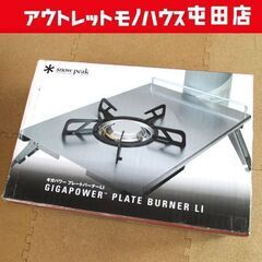 スノーピーク　ギガパワー プレートバーナーLI（GS-400） 未使用 スノーピーク ギガパワープレートバーナーLI GS-400 snow peak