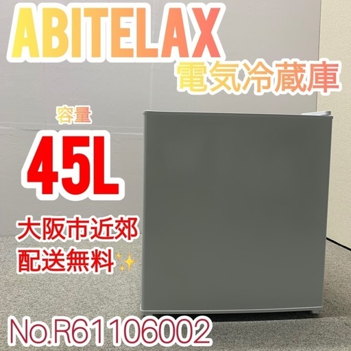 ✨Abitelax✨2023年 電気冷凍冷蔵庫 大阪市近郊配送無料✨