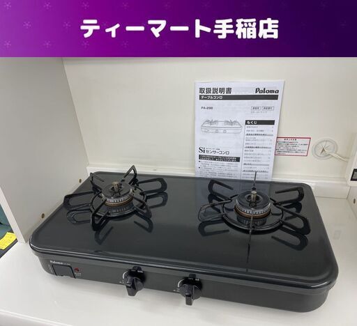 11/12迄取り置き ガステーブル LPガス 2022年製 幅56cm グリルなし パロマ PA-29B Paloma ガス台 ガスコンロ 札幌市手稲区