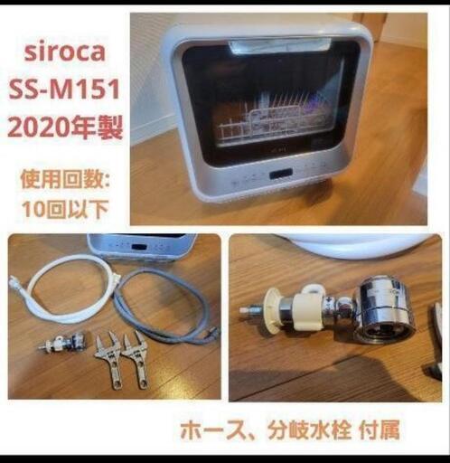 siroca 食器洗い乾燥機 SS-M151