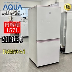 ?激安‼️19年製AQUA2ドア冷蔵庫AQR-16E5 (KP) - 1 157L?A0458