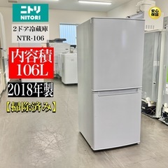 🌟激安‼️18年製ニトリ2ドア冷蔵庫NTR-106 🌟A0459