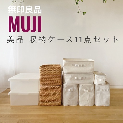 11月2日まで値下げ〉【美品】無印良品 ポリプロピレン収納ボックス 16点