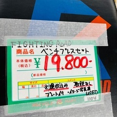 ★849『これって一家に一台ですよね？』　FIGHTING ROAD　ベンチプレスセット　リサイクルマート鹿児島宇宿店