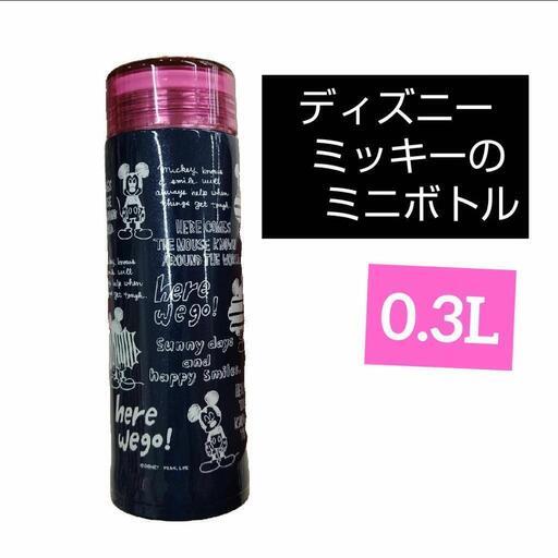 ディズニーミッキーのミニボトル ミニ水筒0.3L 小さい水筒