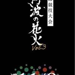阿波 花火大会 チケット