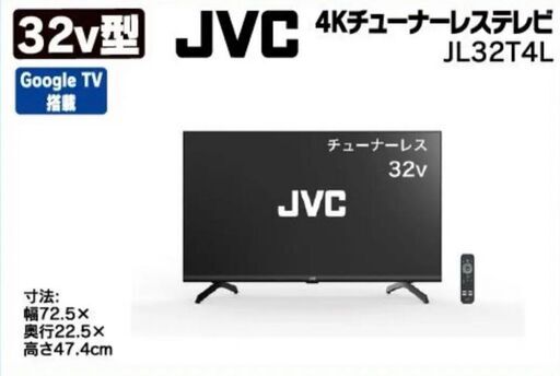 【 新品未開封】32V型テレビ チューナーレス Google TV搭載 JVC JL-32T4L