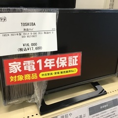 トレファク神戸新長田店】TOSHIBAの19インチ2021年製液晶テレビです 